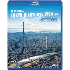 シンフォレストBlu-ray 東京空撮HD フルハイビジョンで快適バーチャル遊覧飛行 TOKYO Bird' s-eye View HD（Ｂｌｕ－ｒａｙ）