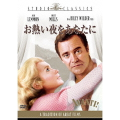 お熱い夜をあなたに（ＤＶＤ）