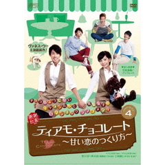 ティアモ・チョコレート ～甘い恋のつくり方～ DVD-BOX 4（ＤＶＤ）