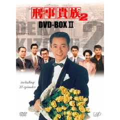 刑事貴族2 DVD-BOX II（ＤＶＤ）