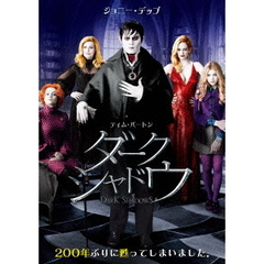 ダーク・シャドウ（ＤＶＤ）
