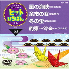 ヒットいちばん（ＤＶＤ）