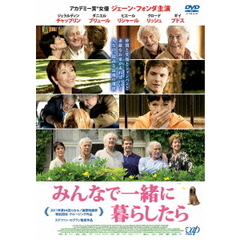 みんなで一緒に暮らしたら（ＤＶＤ）