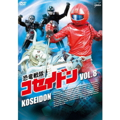 恐竜戦隊コセイドン　VOL．8（ＤＶＤ）