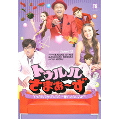 トゥルルさまぁ～ず　～トゥルルでケガしたら一番バカらしいよー～（ＤＶＤ）