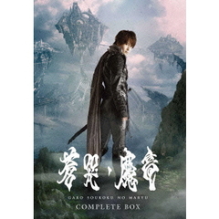 牙狼＜GARO＞　蒼哭ノ魔竜　COMPLETE　BOX（Ｂｌｕ－ｒａｙ　Ｄｉｓｃ）