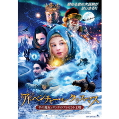 アドベンチャー・オブ・クリスマス　冬の魔女とサンタのプレゼント工場（ＤＶＤ）