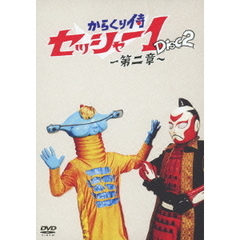 からくり侍 セッシャー1 第二章 第二巻（ＤＶＤ）