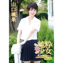 山口璃果 純粋少女 ～真っ白な恋を夢みて～（ＤＶＤ）