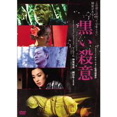 黒い殺意（ＤＶＤ）