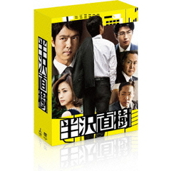 半沢直樹 －ディレクターズカット版－ DVD-BOX（ＤＶＤ）