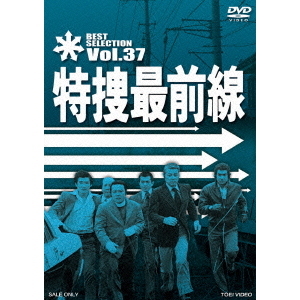 特捜最前線 BEST SELECTION Vol.37（ＤＶＤ）