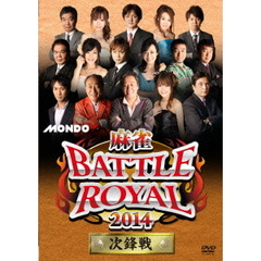 麻雀BATTLE　ROYAL　2014　次鋒戦（ＤＶＤ）