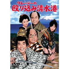 クレージーの殴り込み清水港（ＤＶＤ）