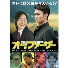 オー!ファーザー（ＤＶＤ）