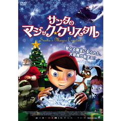 サンタのマジック・クリスタル（ＤＶＤ）