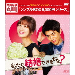 私たち結婚できるかな？ DVD-BOX ＜シンプルBOX 5000円シリーズ＞（ＤＶＤ）