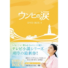 ウンヒの涙 DVD-BOX 4（ＤＶＤ）