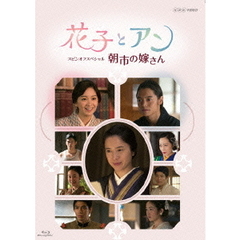 花子とアン　スピンオフスペシャル　朝市の嫁さん（Ｂｌｕ－ｒａｙ　Ｄｉｓｃ）