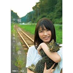 横山由依／「ゆいはんの夏休み」 ～京都いろどり日記～（ＤＶＤ）