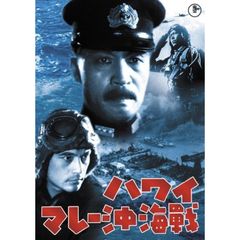ハワイ・マレー沖海戦 ＜東宝DVD名作セレクション＞（ＤＶＤ）