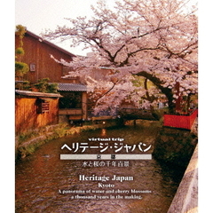 virtual　trip　ヘリテージ・ジャパン　京都　水と桜の千年百景（Ｂｌｕ－ｒａｙ　Ｄｉｓｃ）