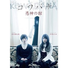 KOWABANA 憑神の館（ＤＶＤ）