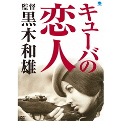 キューバの恋人（ＤＶＤ）