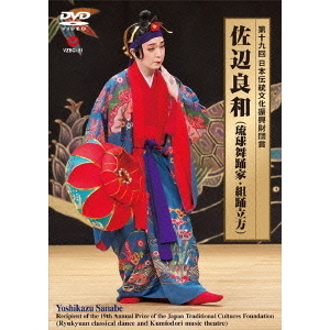 (未使用･未開封品)　第十九回日本伝統文化振興財団賞 佐辺良和(琉球舞踊家・組踊立方) [DVD] df5ndr3 DVD】佐辺良和「第十九回日本伝統文化振興財団賞 佐辺良和（琉球