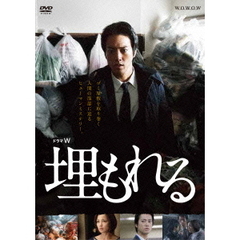 ドラマW　埋もれる（ＤＶＤ）