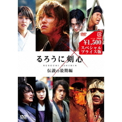 るろうに剣心　伝説の最期編（ＤＶＤ）