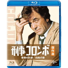 刑事コロンボ傑作選　愛情の計算／白鳥の歌（Ｂｌｕ－ｒａｙ　Ｄｉｓｃ）