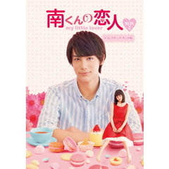 南くんの恋人～my little lover ディレクターズ・カット版 Blu-ray BOX 2（Ｂｌｕ－ｒａｙ）