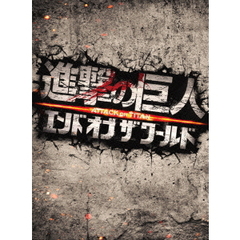 進撃の巨人　ATTACK　ON　TITAN　エンド　オブ　ザ　ワールド　豪華版（Ｂｌｕ－ｒａｙ　Ｄｉｓｃ）