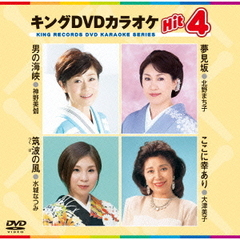 キングDVDカラオケHit4（ＤＶＤ）