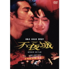 不夜城 SLEEPLESS TOWN（ＤＶＤ）