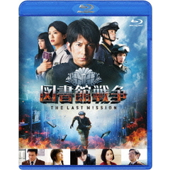 図書館戦争　THE　LAST　MISSION　スタンダードエディション（Ｂｌｕ－ｒａｙ　Ｄｉｓｃ）