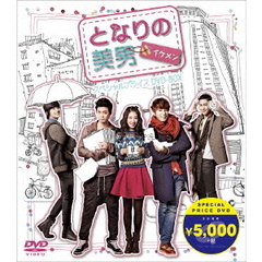 となりの美男＜イケメン＞　スペシャルプライス　DVD－BOX（ＤＶＤ）