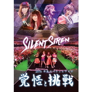 Silent Siren／Silent Siren 2015年末スペシャルライブ 「覚悟と挑戦」（ＤＶＤ） 通販｜セブンネットショッピング