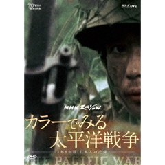 NHKスペシャル カラーでみる太平洋戦争 ～3年8か月・日本人の記録～（ＤＶＤ）