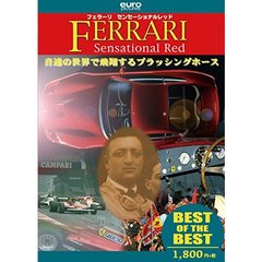【BEST】 フェラーリ・センセーショナルレッド（ＤＶＤ）