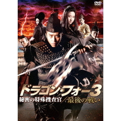 ドラゴン・フォー3　秘密の特殊捜査官／最後の戦い（ＤＶＤ）