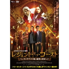 レジェンド・オブ・ゴースト ～カンタヴィル城と秘密の部屋～（ＤＶＤ）