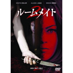 ルームメイト　2（ＤＶＤ）