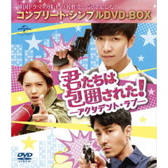 君たちは包囲された！－アクシデント・ラブ－　＜コンプリート・シンプルDVD－BOX＞（ＤＶＤ）
