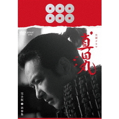 真田丸 完全版 第参集（ＤＶＤ）