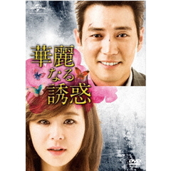 華麗なる誘惑　DVD－SET1（ＤＶＤ）