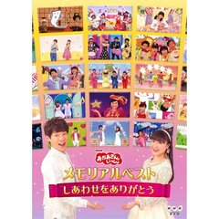 「おかあさんといっしょ」 メモリアルベスト ～しあわせをありがとう～＜外付け購入特典「おかあさんといっしょパズル」付き＞（ＤＶＤ）