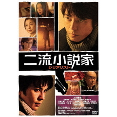 二流小説家 シリアリスト（ＤＶＤ）
