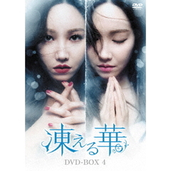 凍える華　DVD－BOX4（ＤＶＤ）
